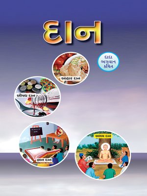 cover image of દાન